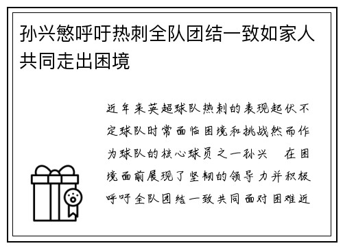 孙兴慜呼吁热刺全队团结一致如家人共同走出困境