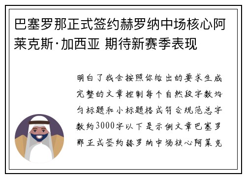 巴塞罗那正式签约赫罗纳中场核心阿莱克斯·加西亚 期待新赛季表现