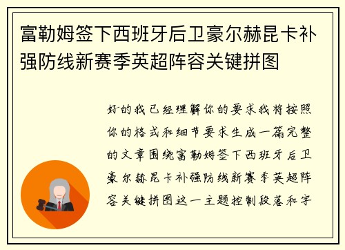 富勒姆签下西班牙后卫豪尔赫昆卡补强防线新赛季英超阵容关键拼图 富勒姆签下西班牙后卫豪尔赫昆卡补强防线新赛季英超阵容关键拼图