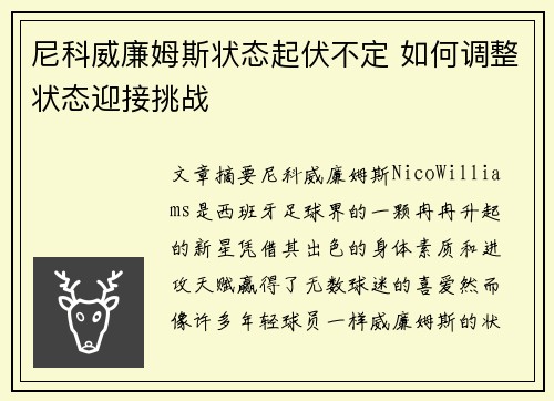 尼科威廉姆斯状态起伏不定 如何调整状态迎接挑战