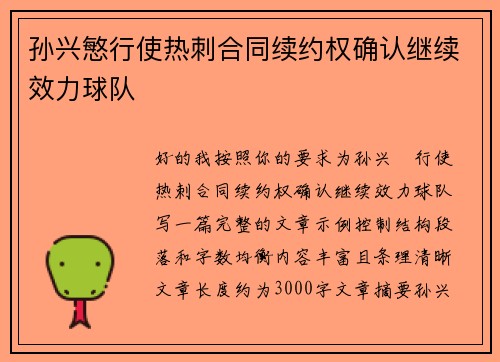 孙兴慜行使热刺合同续约权确认继续效力球队 孙兴慜行使热刺合同续约权确认继续效力球队