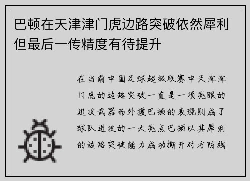 巴顿在天津津门虎边路突破依然犀利但最后一传精度有待提升