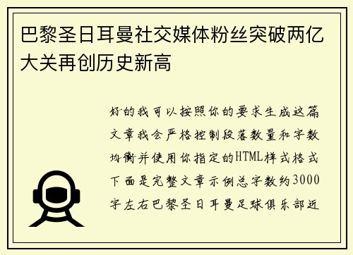 巴黎圣日耳曼社交媒体粉丝突破两亿大关再创历史新高