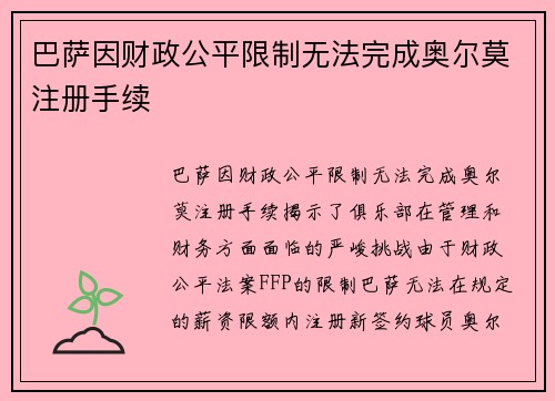 巴萨因财政公平限制无法完成奥尔莫注册手续 巴萨因财政公平限制无法完成奥尔莫注册手续