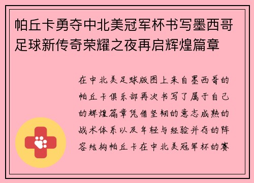 帕丘卡勇夺中北美冠军杯书写墨西哥足球新传奇荣耀之夜再启辉煌篇章