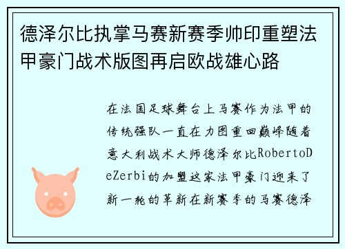 德泽尔比执掌马赛新赛季帅印重塑法甲豪门战术版图再启欧战雄心路