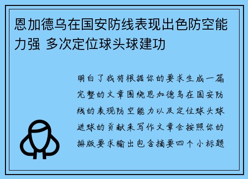 恩加德乌在国安防线表现出色防空能力强 多次定位球头球建功