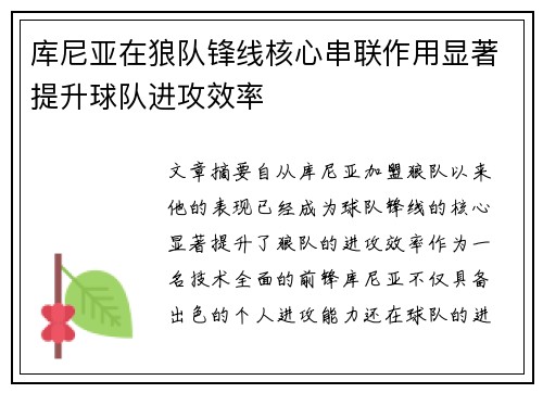 库尼亚在狼队锋线核心串联作用显著提升球队进攻效率 库尼亚在狼队锋线核心串联作用显著提升球队进攻效率