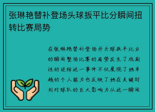 张琳艳替补登场头球扳平比分瞬间扭转比赛局势