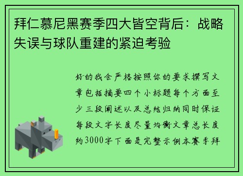 拜仁慕尼黑赛季四大皆空背后：战略失误与球队重建的紧迫考验