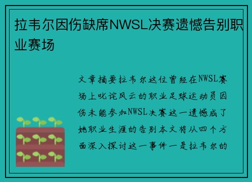 拉韦尔因伤缺席NWSL决赛遗憾告别职业赛场 拉韦尔因伤缺席NWSL决赛遗憾告别职业赛场