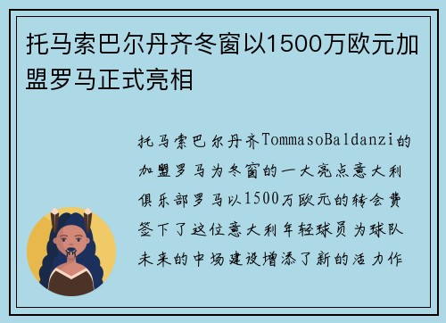 托马索巴尔丹齐冬窗以1500万欧元加盟罗马正式亮相