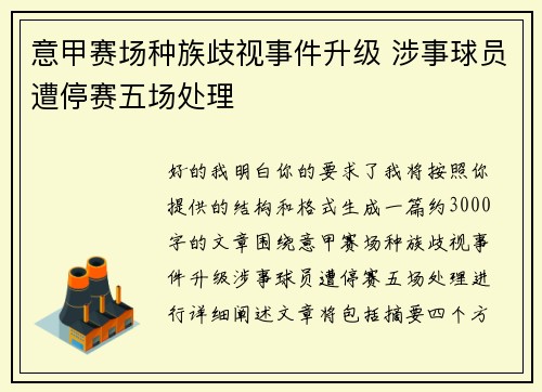意甲赛场种族歧视事件升级 涉事球员遭停赛五场处理 意甲赛场种族歧视事件升级 涉事球员遭停赛五场处理