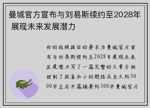 曼城官方宣布与刘易斯续约至2028年 展现未来发展潜力