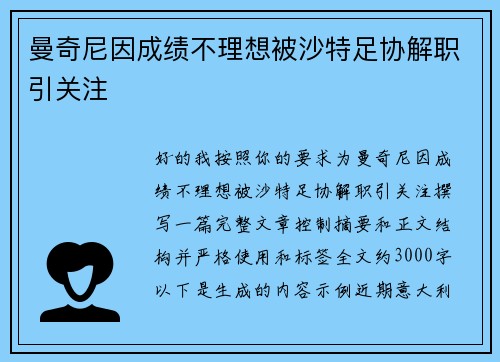 曼奇尼因成绩不理想被沙特足协解职引关注