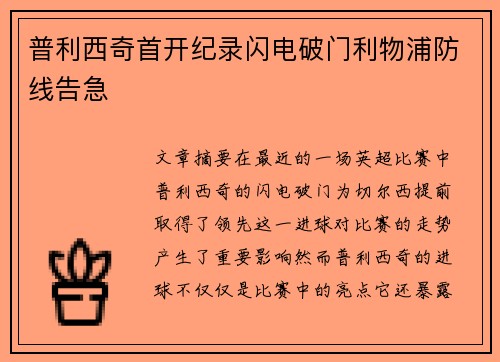 普利西奇首开纪录闪电破门利物浦防线告急