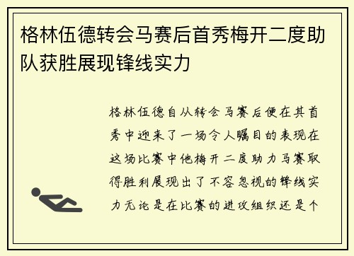 格林伍德转会马赛后首秀梅开二度助队获胜展现锋线实力