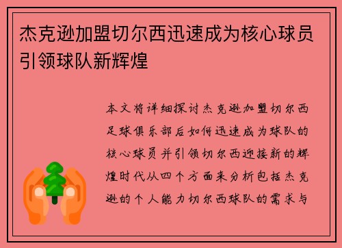 杰克逊加盟切尔西迅速成为核心球员引领球队新辉煌
