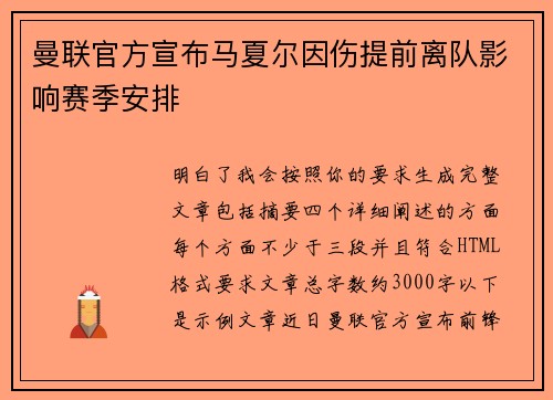 曼联官方宣布马夏尔因伤提前离队影响赛季安排
