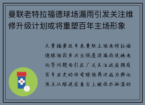 曼联老特拉福德球场漏雨引发关注维修升级计划或将重塑百年主场形象