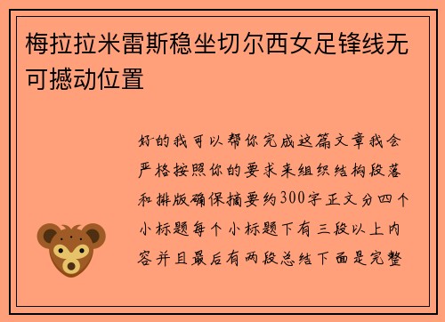 梅拉拉米雷斯稳坐切尔西女足锋线无可撼动位置