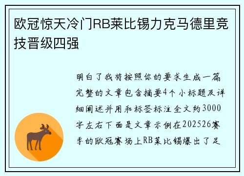 欧冠惊天冷门RB莱比锡力克马德里竞技晋级四强