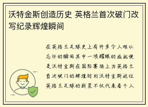 沃特金斯创造历史 英格兰首次破门改写纪录辉煌瞬间