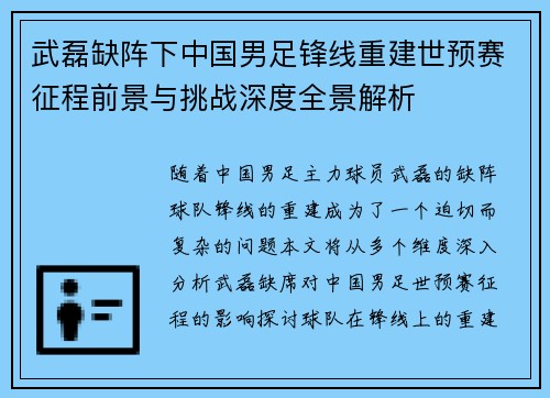 武磊缺阵下中国男足锋线重建世预赛征程前景与挑战深度全景解析