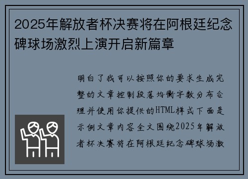 2025年解放者杯决赛将在阿根廷纪念碑球场激烈上演开启新篇章