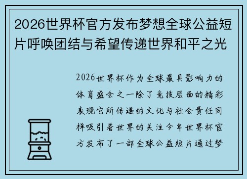 2026世界杯官方发布梦想全球公益短片呼唤团结与希望传递世界和平之光