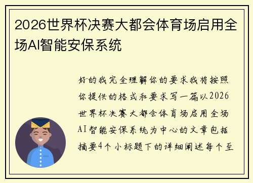 2026世界杯决赛大都会体育场启用全场AI智能安保系统