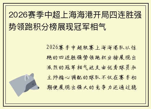 2026赛季中超上海海港开局四连胜强势领跑积分榜展现冠军相气