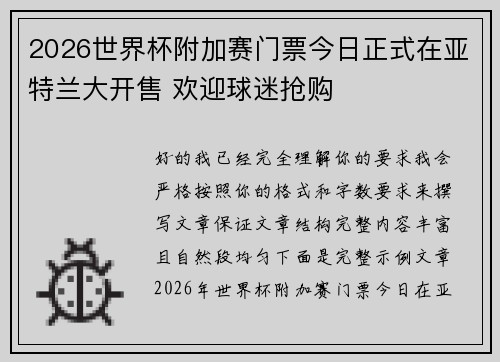 2026世界杯附加赛门票今日正式在亚特兰大开售 欢迎球迷抢购