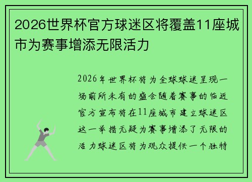 2026世界杯官方球迷区将覆盖11座城市为赛事增添无限活力