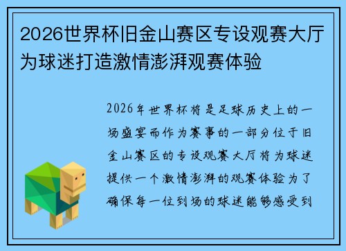 2026世界杯旧金山赛区专设观赛大厅为球迷打造激情澎湃观赛体验