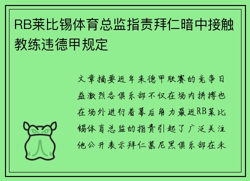 RB莱比锡体育总监指责拜仁暗中接触教练违德甲规定