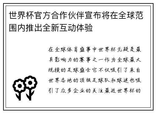 世界杯官方合作伙伴宣布将在全球范围内推出全新互动体验