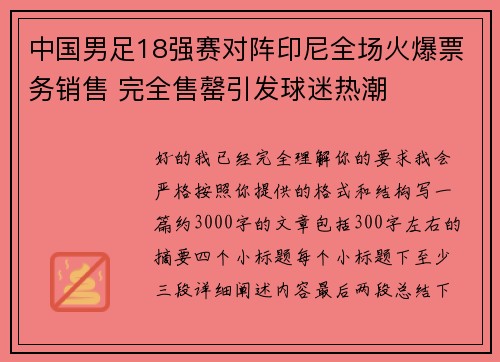 中国男足18强赛对阵印尼全场火爆票务销售 完全售罄引发球迷热潮