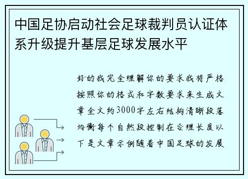 中国足协启动社会足球裁判员认证体系升级提升基层足球发展水平