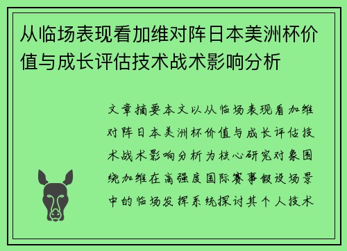 从临场表现看加维对阵日本美洲杯价值与成长评估技术战术影响分析