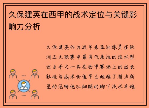 久保建英在西甲的战术定位与关键影响力分析