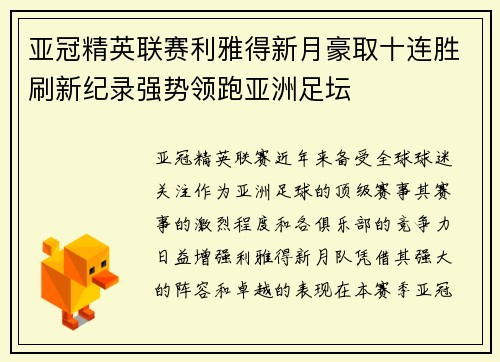 亚冠精英联赛利雅得新月豪取十连胜刷新纪录强势领跑亚洲足坛