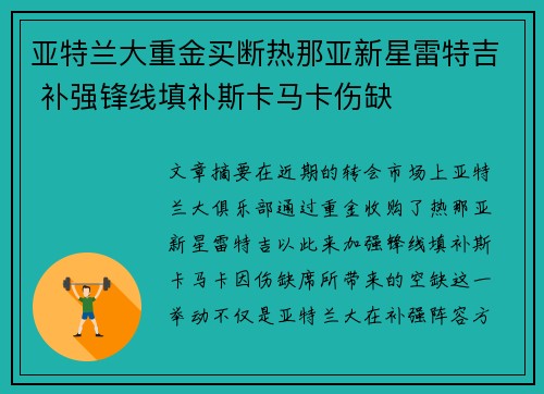 亚特兰大重金买断热那亚新星雷特吉 补强锋线填补斯卡马卡伤缺