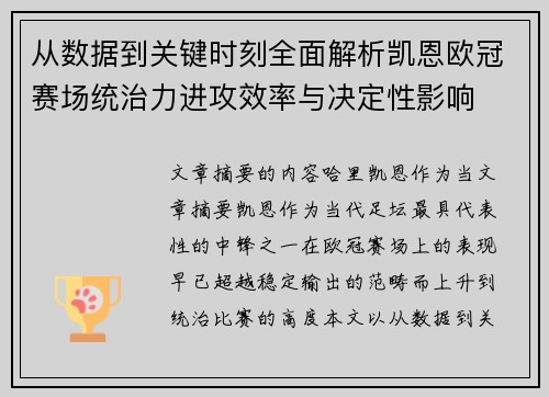 从数据到关键时刻全面解析凯恩欧冠赛场统治力进攻效率与决定性影响 从数据到关键时刻全面解析凯恩欧冠赛场统治力进攻效率与决定性影响