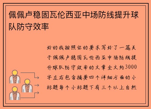 佩佩卢稳固瓦伦西亚中场防线提升球队防守效率