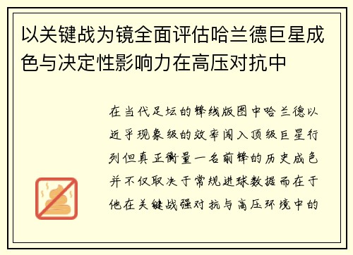 以关键战为镜全面评估哈兰德巨星成色与决定性影响力在高压对抗中