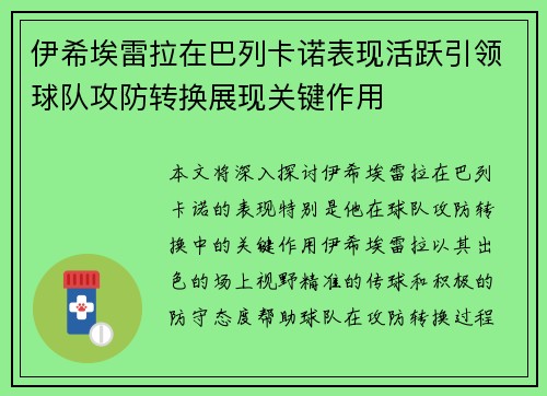 伊希埃雷拉在巴列卡诺表现活跃引领球队攻防转换展现关键作用 伊希埃雷拉在巴列卡诺表现活跃引领球队攻防转换展现关键作用