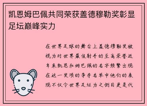 凯恩姆巴佩共同荣获盖德穆勒奖彰显足坛巅峰实力