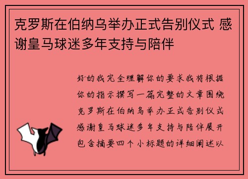 克罗斯在伯纳乌举办正式告别仪式 感谢皇马球迷多年支持与陪伴