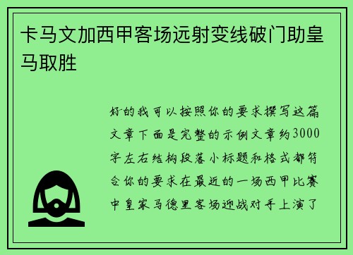卡马文加西甲客场远射变线破门助皇马取胜